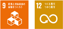SDGs9、12