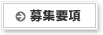 募集要項