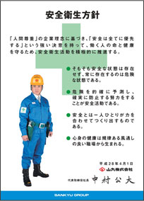 安全衛生方針