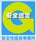 安全性優良事業所(Gマーク)認証の取組み