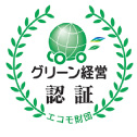 グリーン経営認証