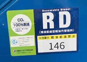 次世代バイオディーゼル燃料 リニューアブル・ディーゼル(RD) の実証実験