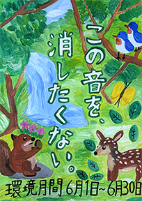 ▲環境月間ポスターコンテスト
