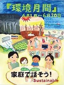 ▲環境月間ポスターコンテスト