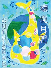 ▲環境月間ポスターコンテスト