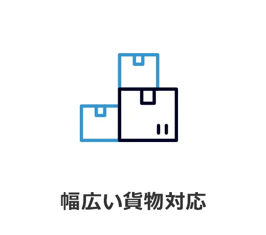 幅広い貨物対応