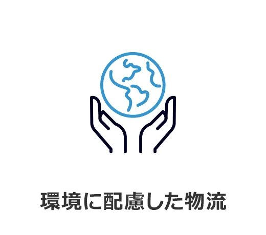 環境に配慮した物流