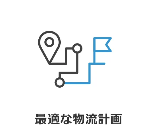 最適な物流計画
