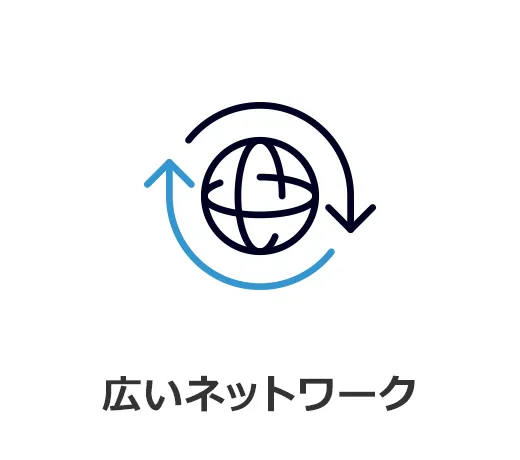 広いネットワーク