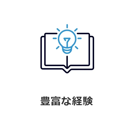 豊富な経験