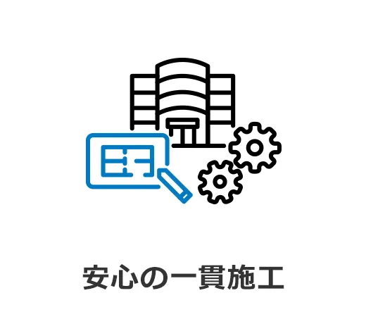 安心の一貫施工