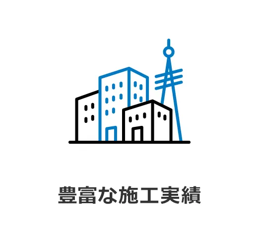 豊富な施工実績