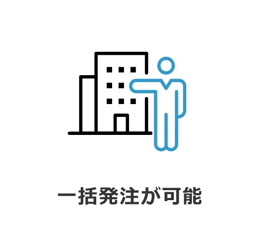 一括発注が可能