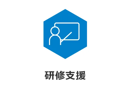 研修支援 