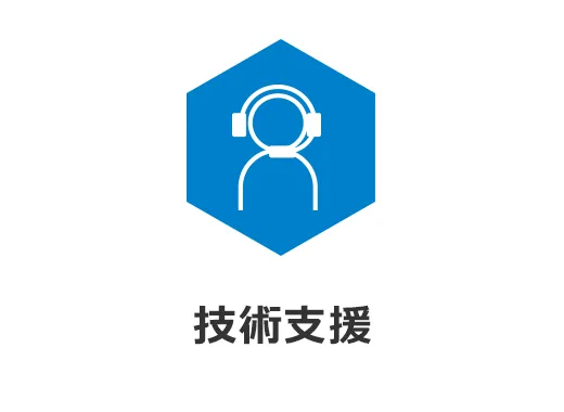 技術支援 