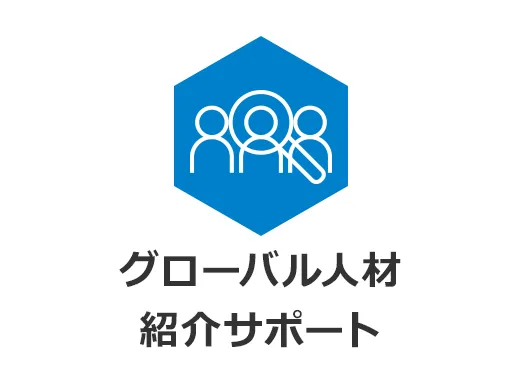 グローバル人材 紹介サポート 