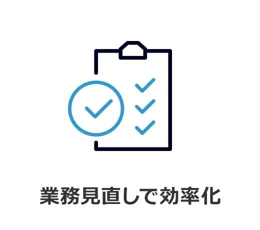 業務見直しで効率化