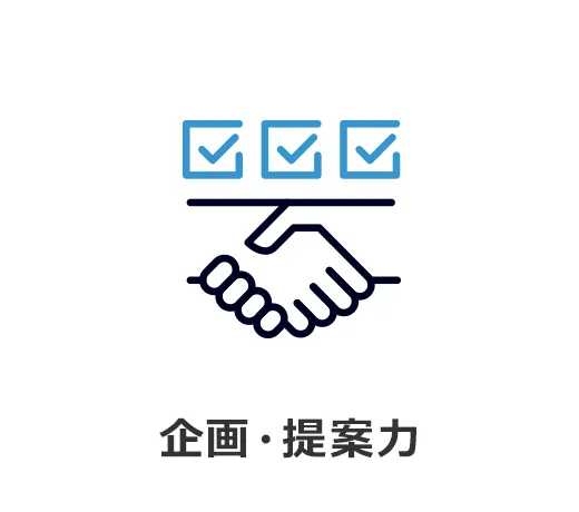 企画・提案力