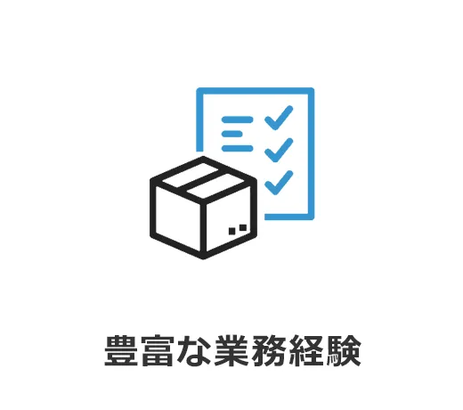 豊富な業務経験
