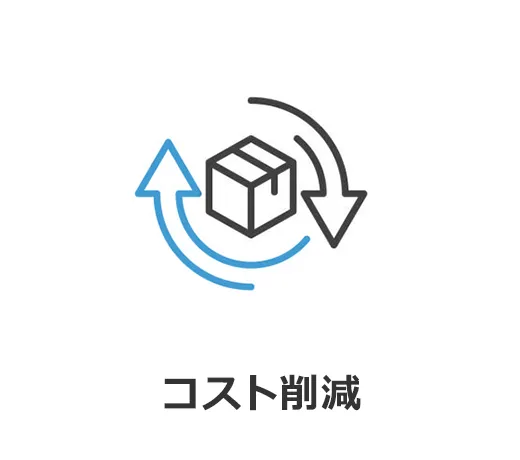 コスト削減