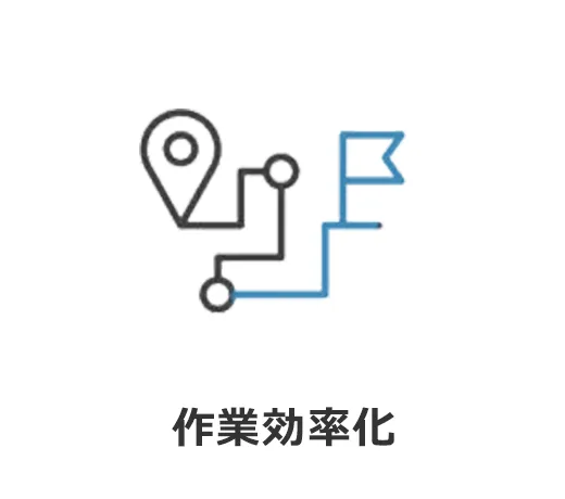 作業効率化