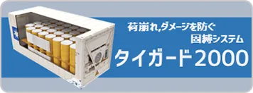 荷崩れ・ダメージを防ぐ固縛システム タイガード2000