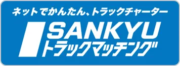 ネットでかんたんトラックチャーター SANKYUトラックマッチング