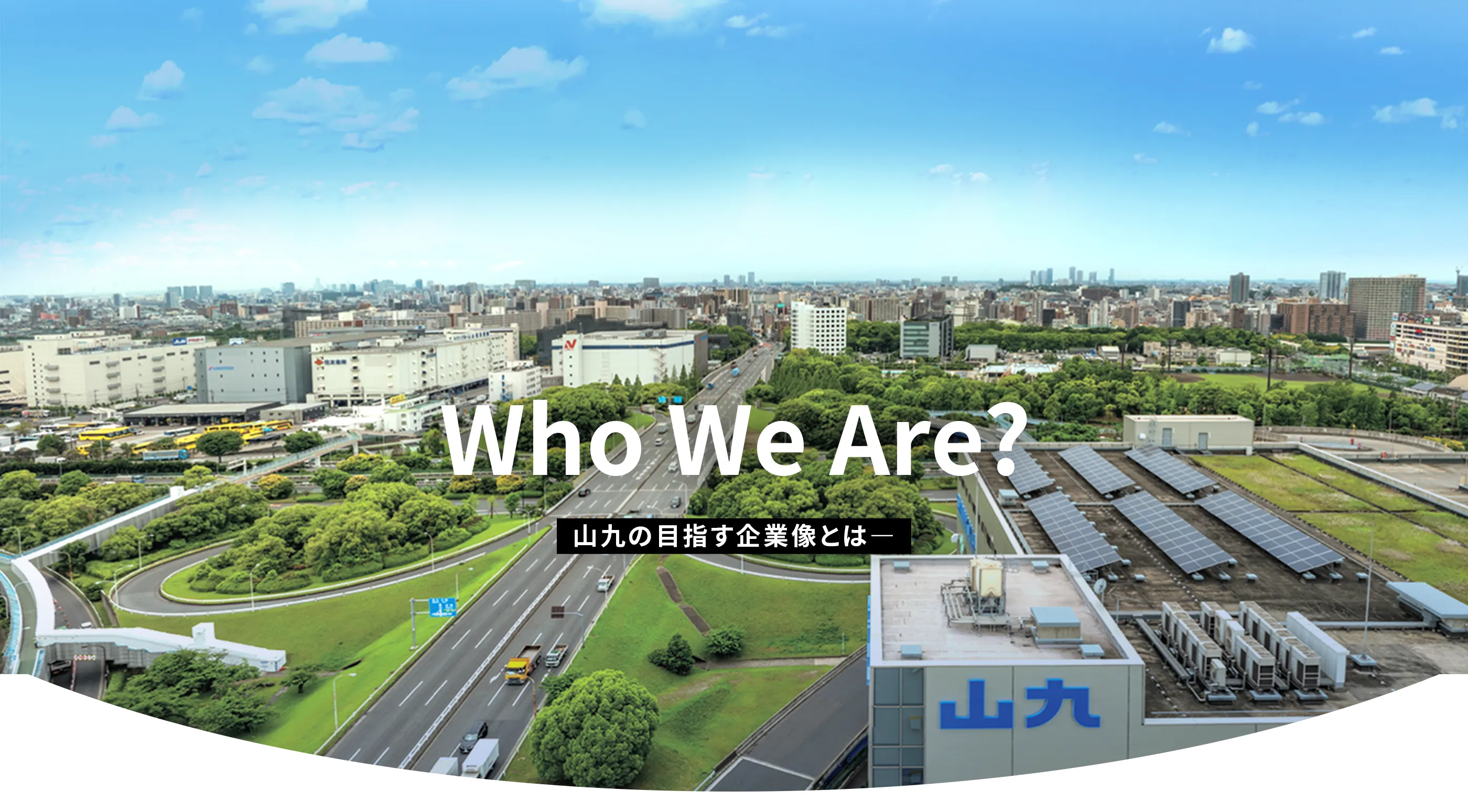 WHO WE ARE 山九の目指す企業像とは