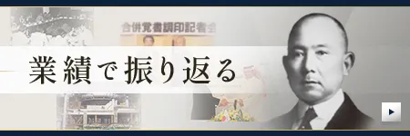 業績で振り返る