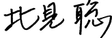 北見 聡