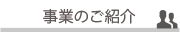 事業のご紹介