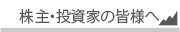 株主・投資家の皆様へ