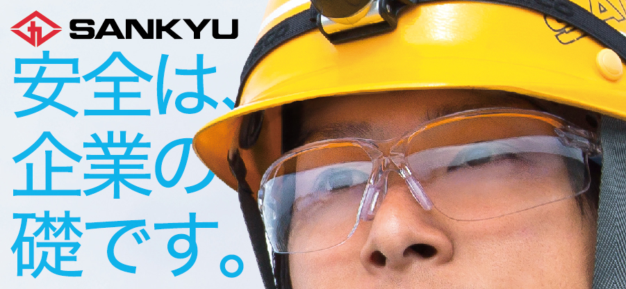 安全は、 社会貢献企業の礎です。