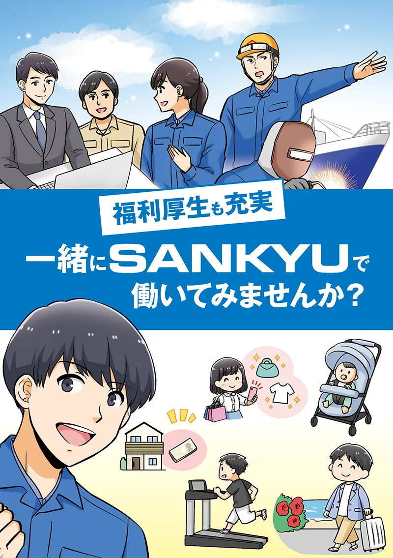 「一緒にSANKYUで働いてみませんか？」漫画表紙