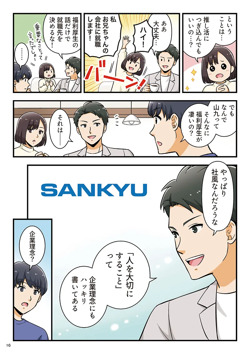 漫画「一緒にSANKYUで働いてみませんか？」16ページ目