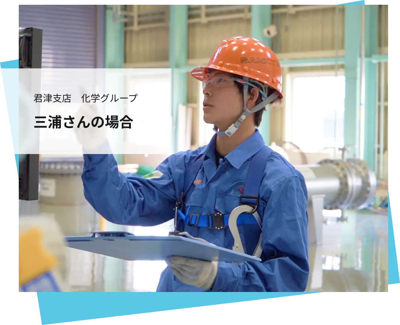 君津支店 化学グループ 三浦さんの場合
