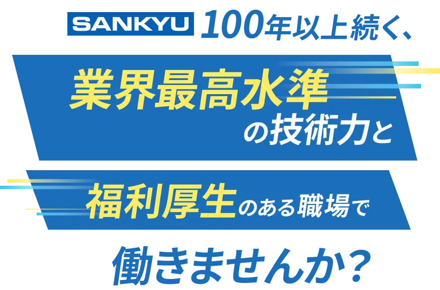 100年以上続く、業界最高水準の技術力と、福利厚生のある職場で、働きませんか？