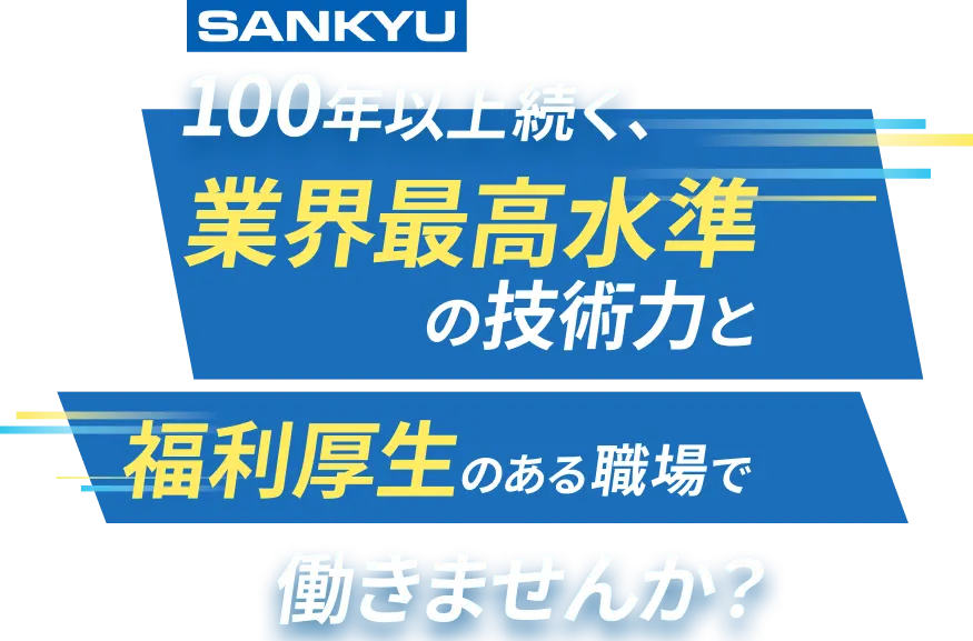 100年以上続く、業界最高水準の技術力と、福利厚生のある職場で、働きませんか？