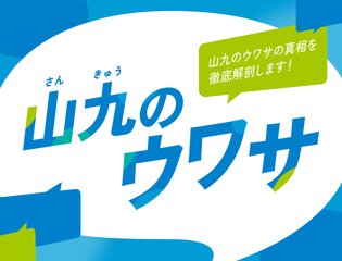 山九のウワサ 山九のウワサの真相を徹底解剖！