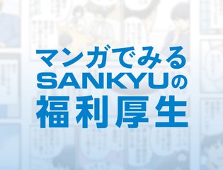マンガでみるSANKYU