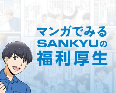 マンガでみるSANKYU