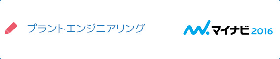 プラントエンジニアリング マイナビ2016