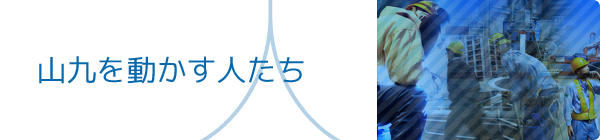山九を動かす人たち