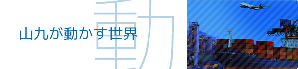 山九が動かす世界