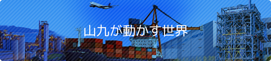 山九が動かす世界