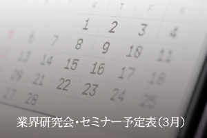 セミナー予定表3月分