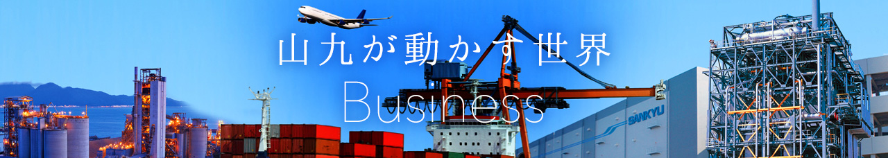 山九が動かす世界 Business