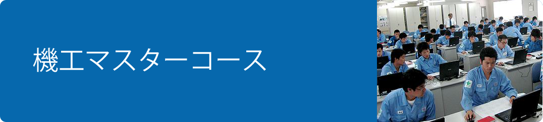 機工マスターコース