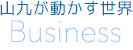 山九が動かす世界 Business