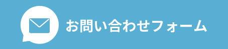 お問い合わせフォーム